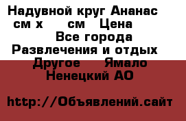 Надувной круг Ананас 120 см х 180 см › Цена ­ 1 490 - Все города Развлечения и отдых » Другое   . Ямало-Ненецкий АО